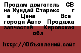 Продам двигатель D4СВ на Хундай Старекс (2006г.в.) › Цена ­ 90 000 - Все города Авто » Продажа запчастей   . Кировская обл.